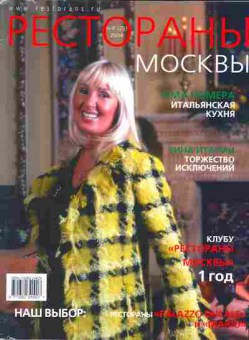 Журнал Рестораны Москвы 6 (25) 2004, 51-364, Баград.рф